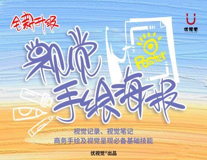 【39.9[红包]·《优视觉-《视觉手绘海报》视觉笔记/记录必备基础技能》】