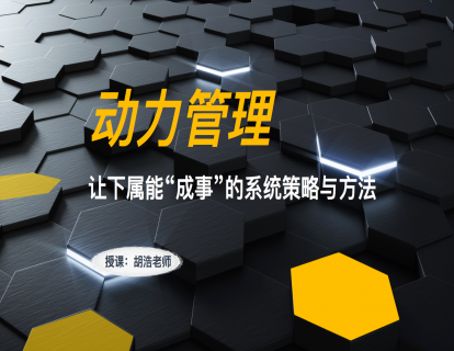 【16.9[红包]·《胡浩讲管理-动力管理：帮助下属成事的系统策略与方法》】