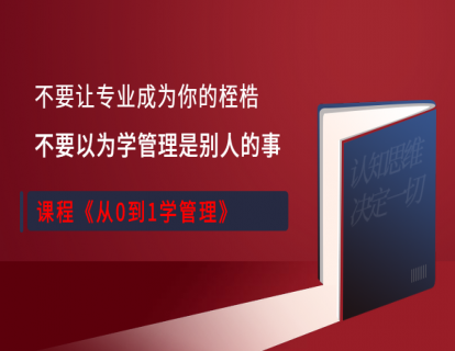 【16.9[红包]·《胡浩讲管理-从0到1学管理》】