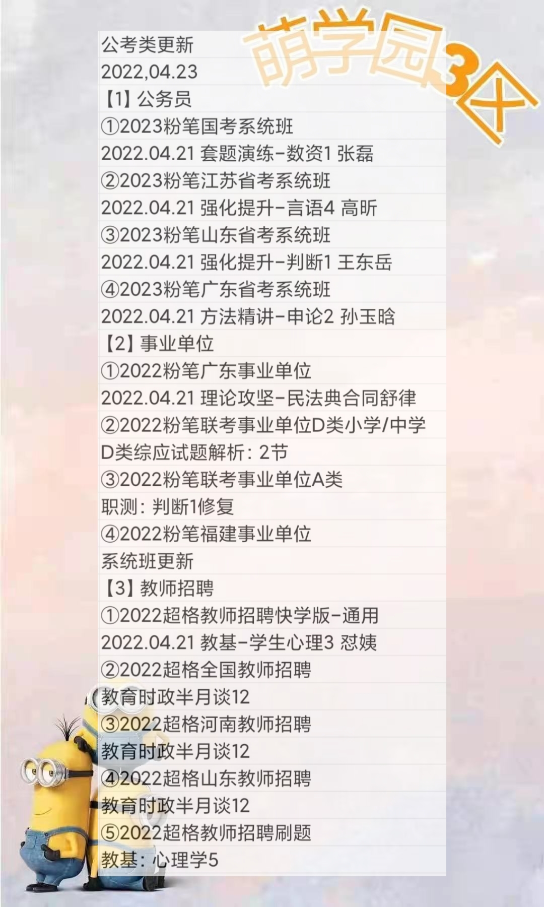 萌学院区04月23号更新 公务员 事业单位22 教师招聘