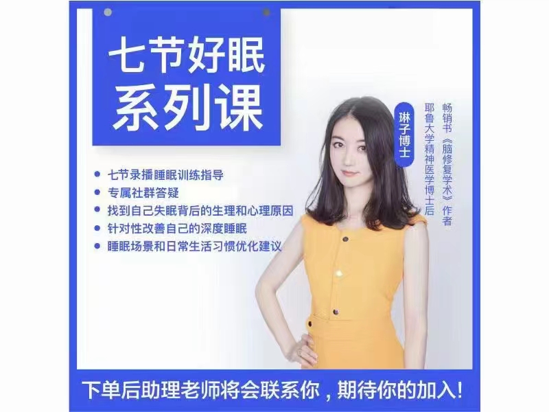 S10 7节好眠系列课（录播课）S