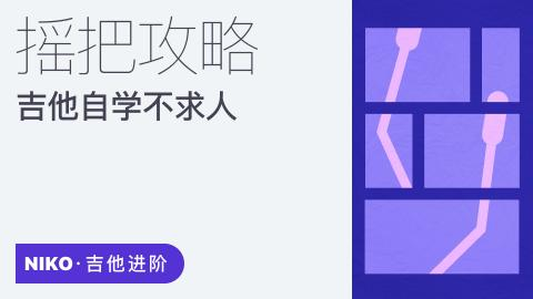 【萌萌音乐专区】【吉他自学不求人：摇把攻略 – Niko小烨】