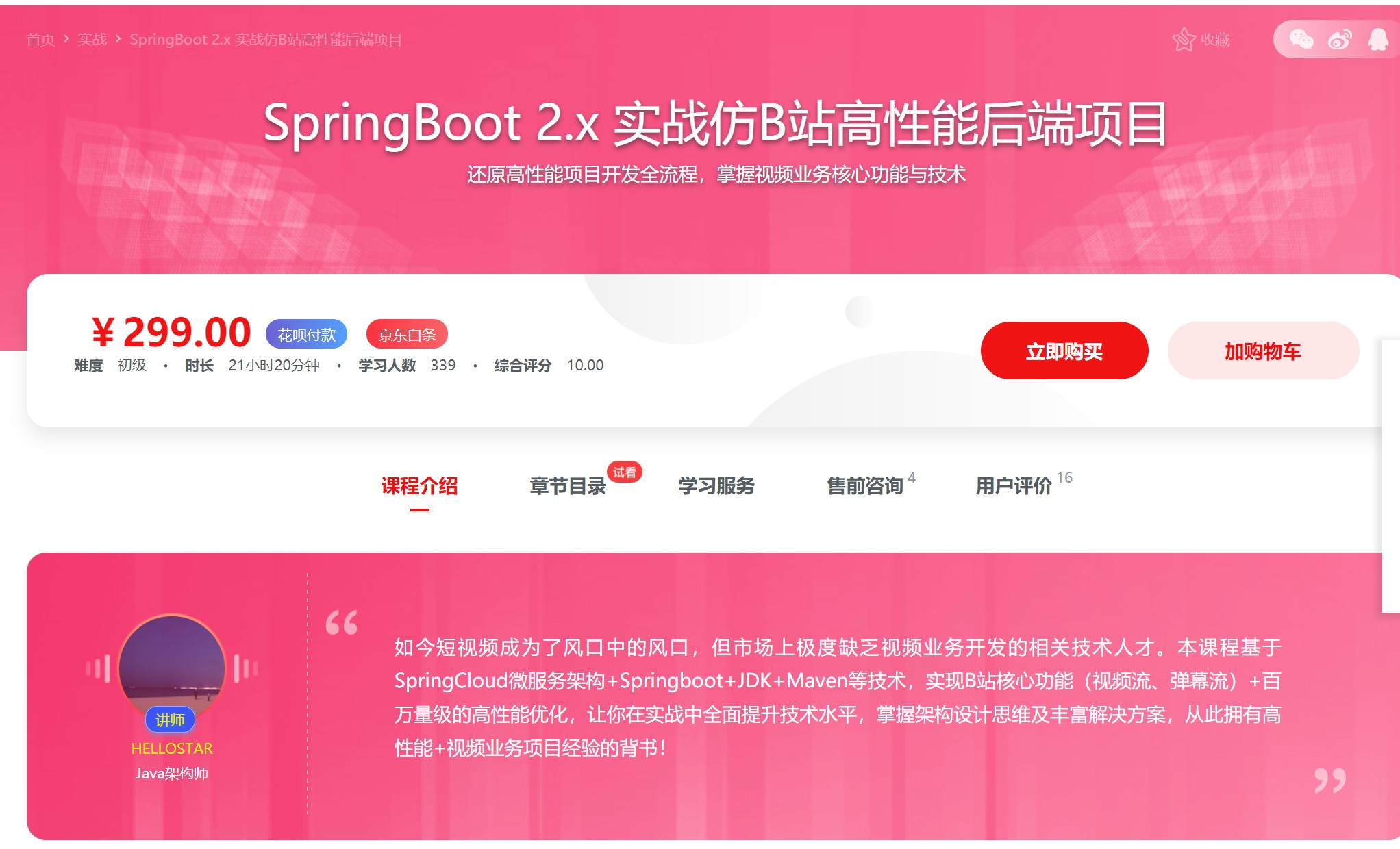 【IT2区上新】017.【慕课专栏】SpringBoot 2.x 实战仿B站高性能后端项目（完结）