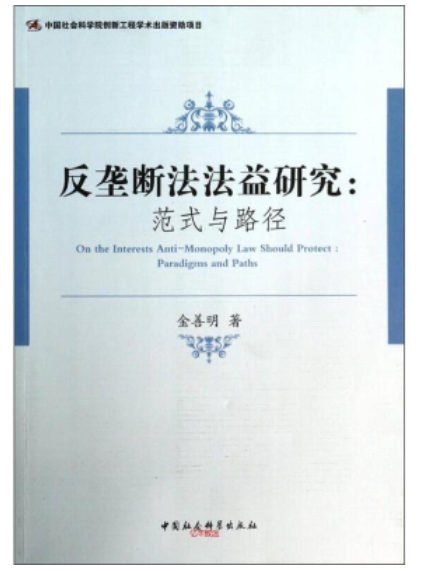 【法律】【PDF】251 反垄断法益研究