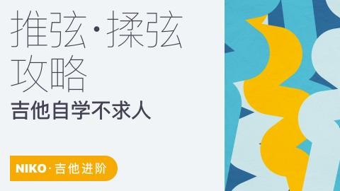 【萌萌音乐专区】【吉他自学不求人：推弦揉弦攻略 – Niko小烨】