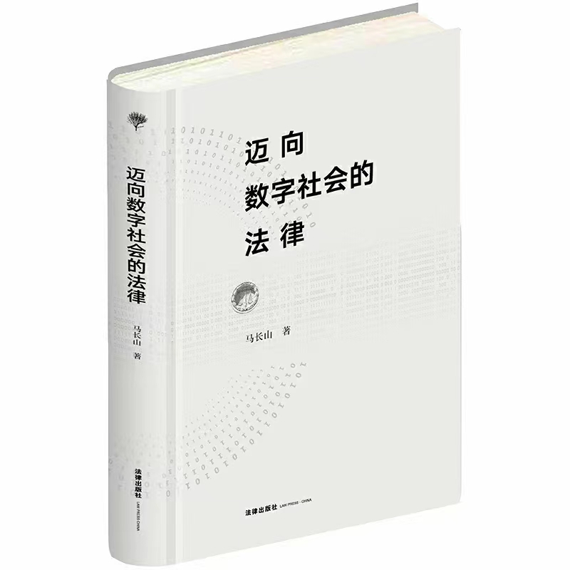 【法律】【PDF】256 迈向数字社会的法律 202103 马长山