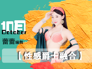 【9.9[红包]·《佳露东方舞线上学院-赛级作品 | 【性感爵士融合】》】