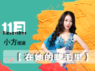 【6.9[红包]·《佳露东方舞线上学院-赛级作品 | 慵懒BALADI【在她的睫毛里】》】