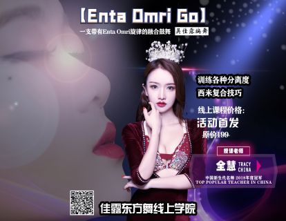 【6.9[红包]·《佳露东方舞线上学院-赛级作品 | 2021最火鼓舞【Enta Omri Go】》】