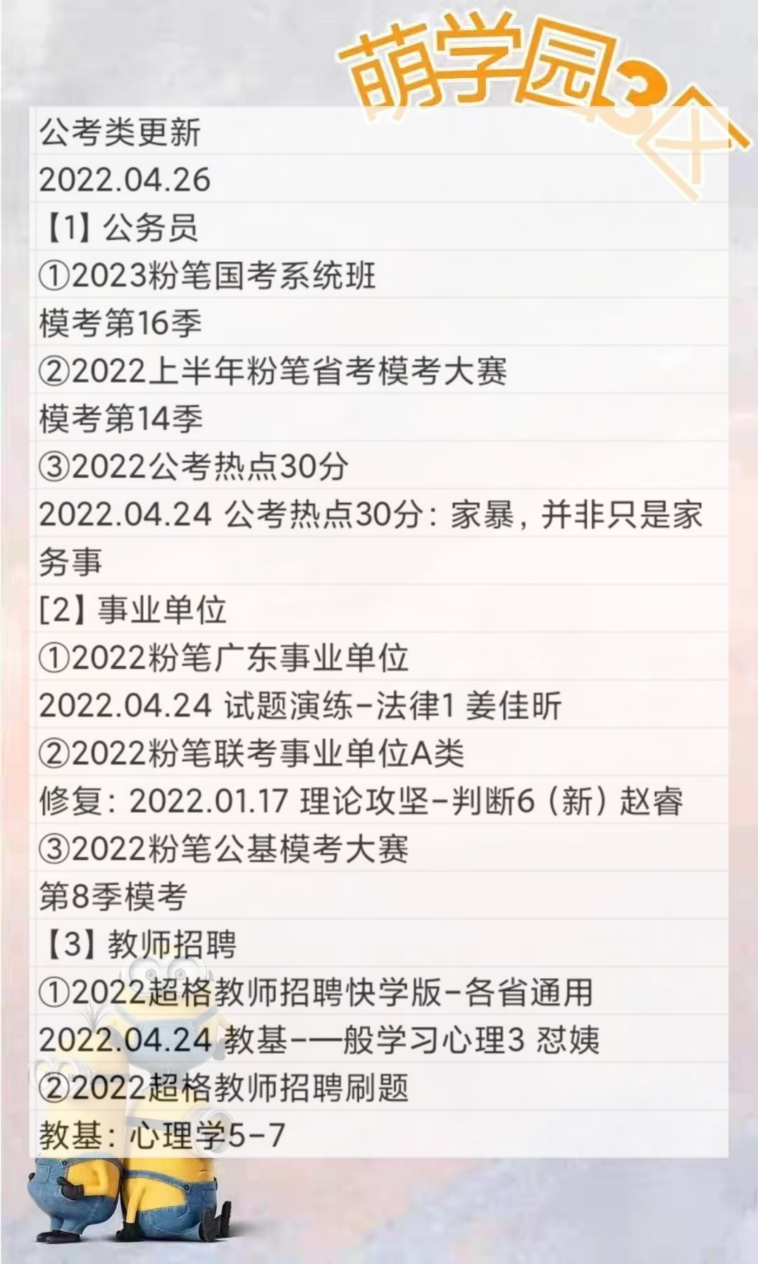 萌学院区04月26号更新 公务员 事业单位2022 教师招聘
