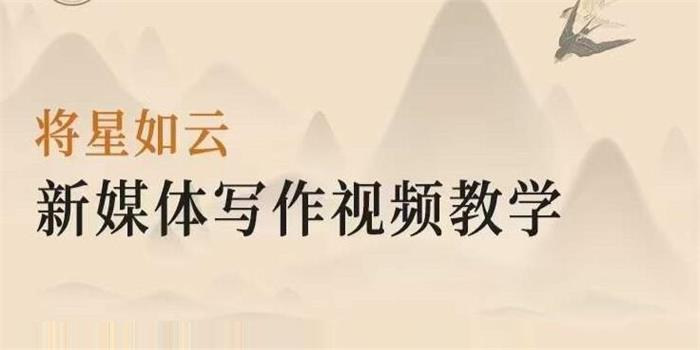 【短视频抖店蓝海暴利区1.0】【课程上新】 【110 将星如云《新媒体写作视频教学》】