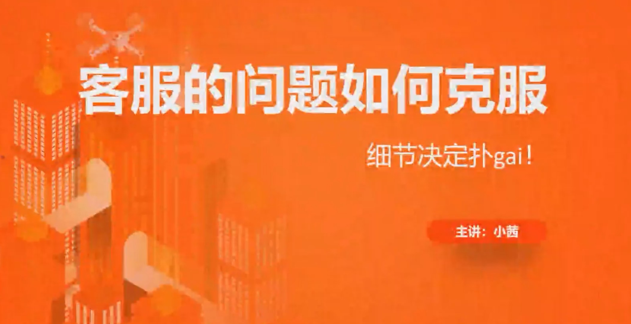 ❤课程更新❤ 《T91如何快速打造金牌客服——小茜老师》 原价3980限时49.9会员免费