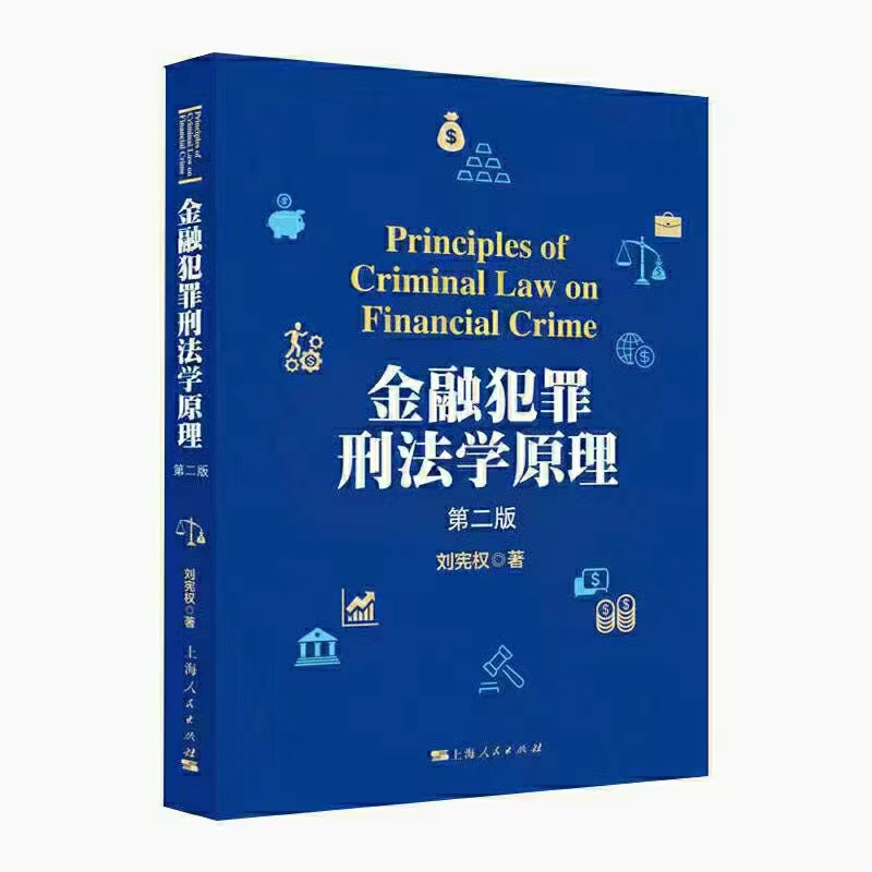 【法律】【PDF】257 金融犯罪刑法学原理（第二版）202008 刘宪权