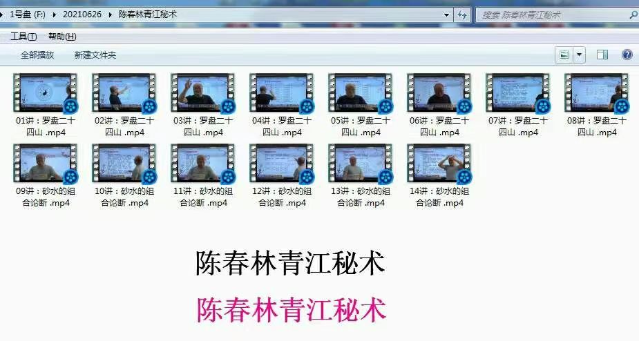 【易学上新】陈春林：风水视频教程之《地理青江秘术》共14集