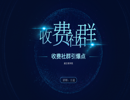 【59.9[红包]·《通王商学院-《收费社群引爆点》》】