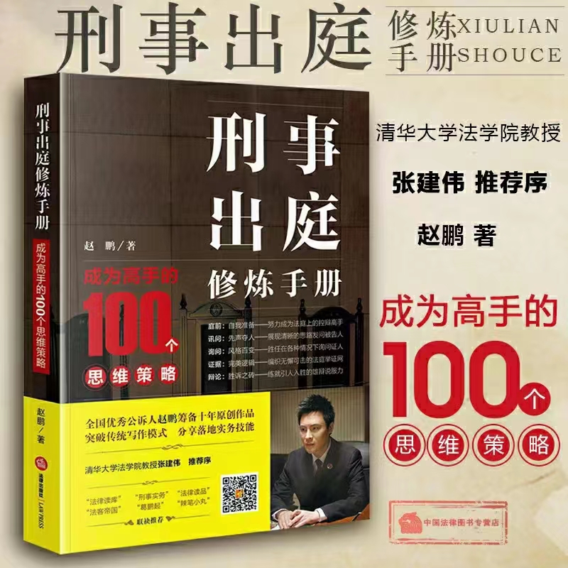 【PDF】刑事出庭修炼手册：成为高手的100个思维策略 201705 赵鹏「百度网盘下载」