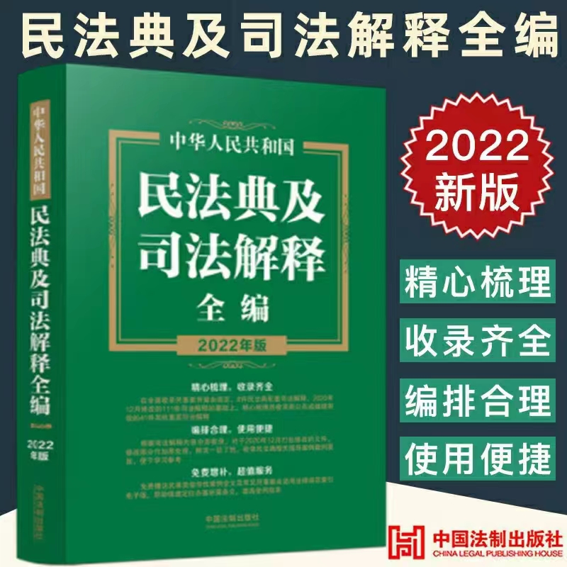 【法律】【PDF】262 中华人民共和国民法典及司法解释全编 202202
