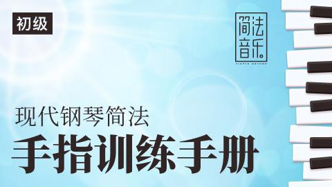 【萌萌音乐专区】【小冰 现代键盘简法手指机能训练手册】