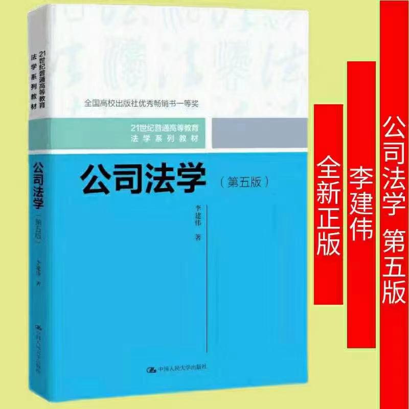 【PDF】公司法学（第五版）202201 李建伟「百度网盘下载」