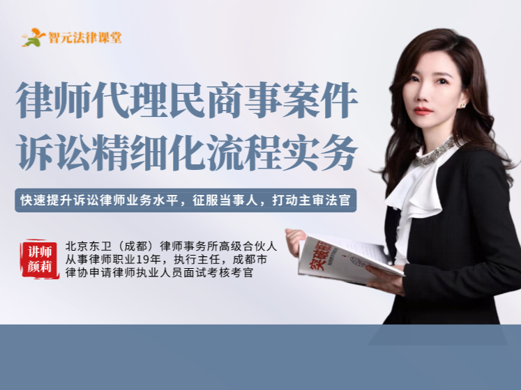 【法律更新】【智元】     《495 颜莉：律师代理民商事案件诉讼精细化流程实务》