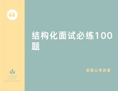 【39.9[红包]·《欢哥公考讲堂-结构化面试必练100题-欢哥精选讲解》】