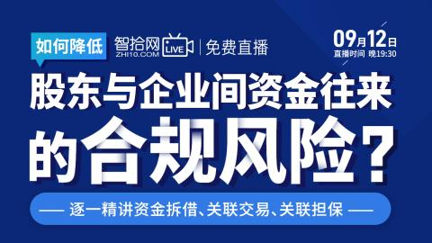 【法律上新】【智拾】 《300 如何降低股东与企业间资金往来的合规风险——逐一精讲资金拆借、关联交易、关联担》