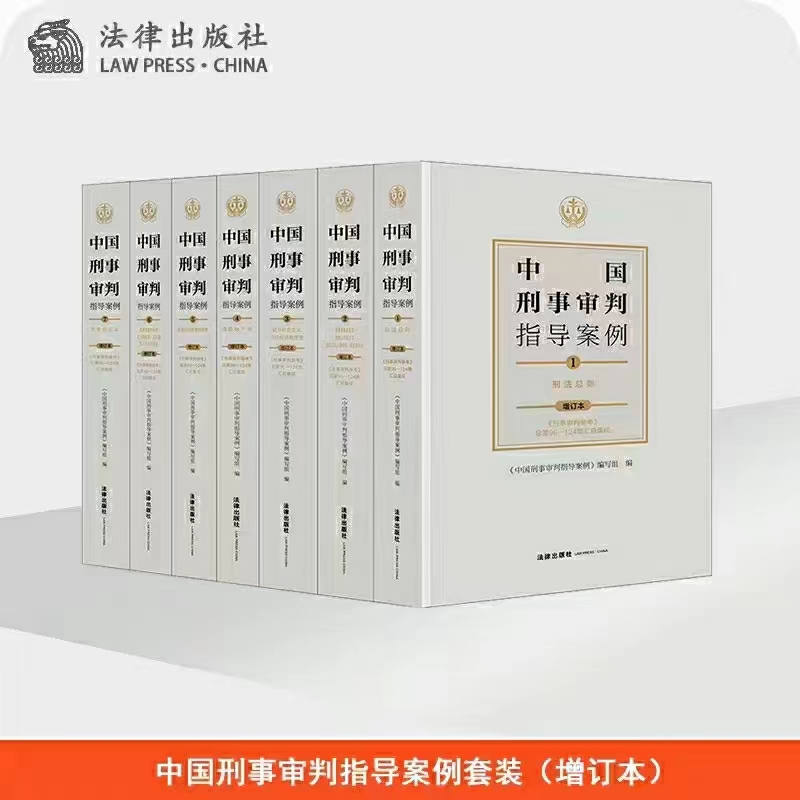 【PDF】中国刑事审判指导案例（增订版）7册 202109「百度网盘下载」