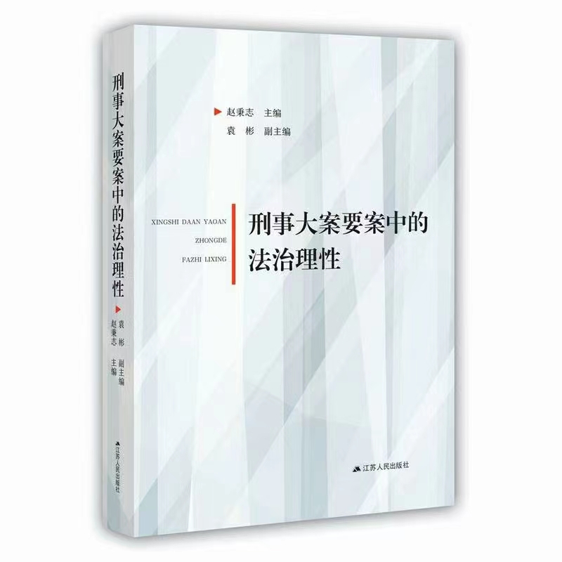 【法律】【PDF】270 刑事大案要案中的法治理性 201906 袁彬