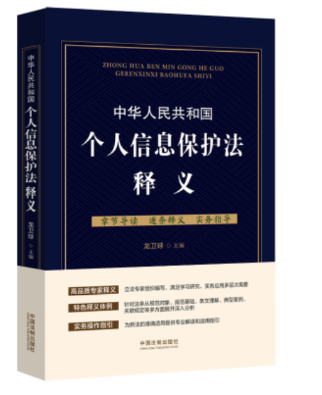 【法律】【PDF】271 中华人民共和国个人信息保护法释义 202109 龙卫球