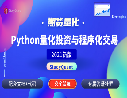【29.9[红包]·《Z0598-StudyQuant-Python量化投资与期货程序化交易》】