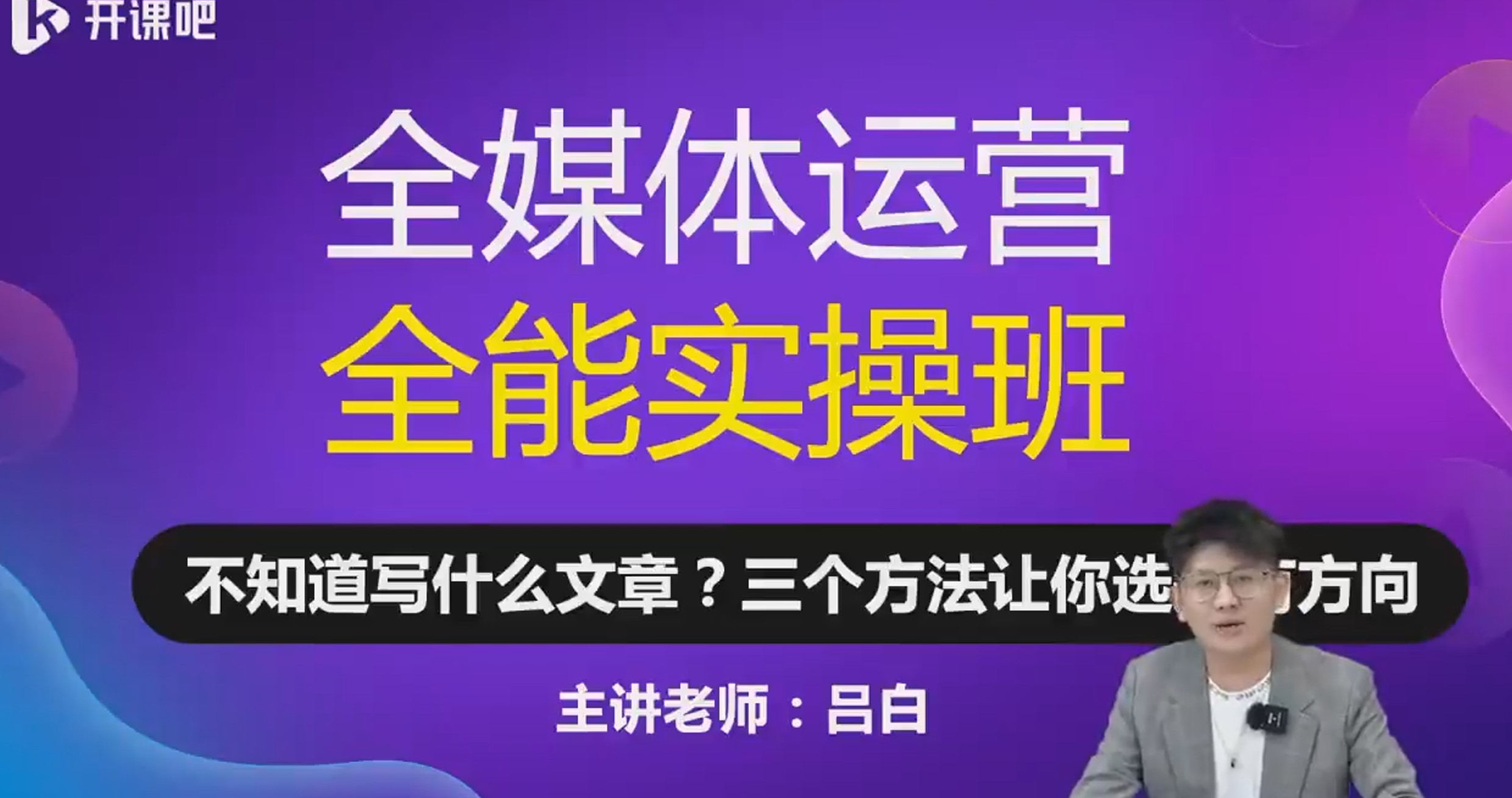 ❤课程更新❤ 《D40吕白写作课》 限时16.9会员免费