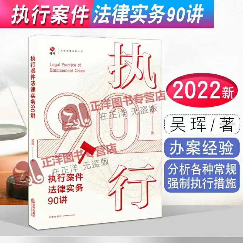 【法律】【PDF】275 执行案件法律实务90讲 202201 吴珲