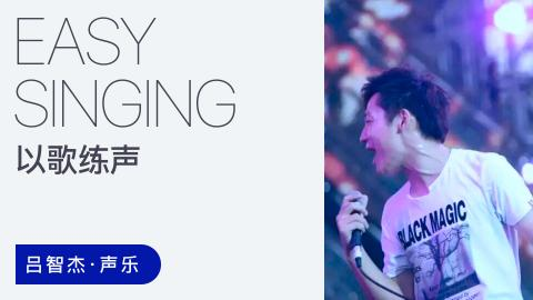 哎呀吕智杰 Easy Singing 299以歌练声（技术篇）【萌萌音乐专区】【课程上新】