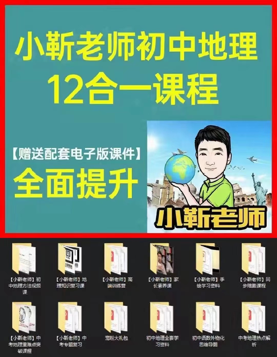 小靳老师初中地理12合一课程「百度网盘下载」