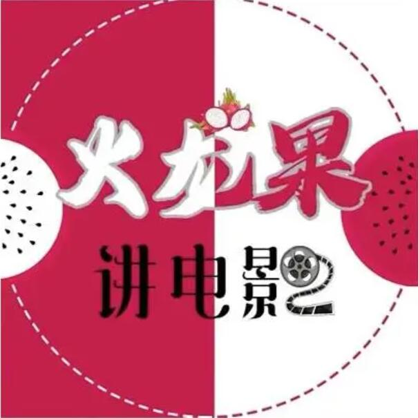 【短视频抖店蓝海暴利区1.0】【课程上新】 【013 火龙果《电影解说教程合集》】