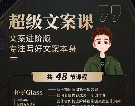 ❤课程更新❤ 《R50杯子Mia超级文案课系统学习写作和文案》 限时14.9会员免费