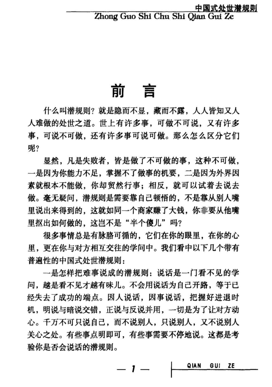 中国式处世潜规则[无水印]「百度网盘下载」PDF 电子书插图1