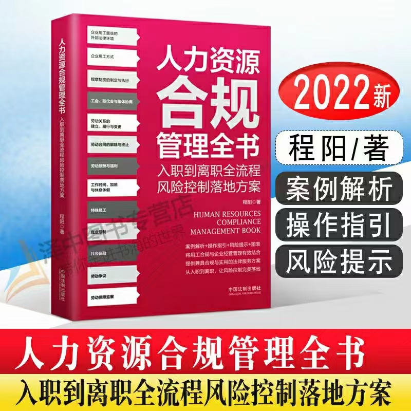 【法律】【PDF】280 人力资源合规管理全书：入职带离职全流程风险控制落地方案 202203 程阳