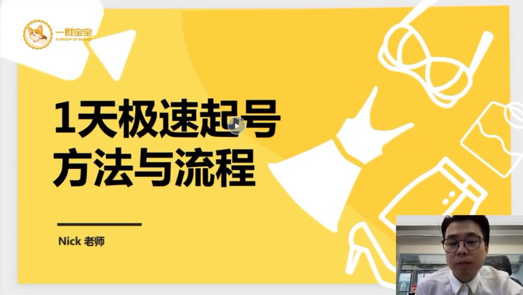 【短视频抖店蓝海暴利区2.0】【❤课程更新❤】 《T103尼克1天快速起号》