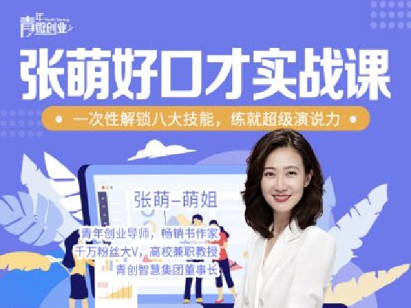 ❤课程更新❤ 《S12 张萌好口才实战课|一次性解锁八大技能,练就超级演说力》 限时8.9会员免费