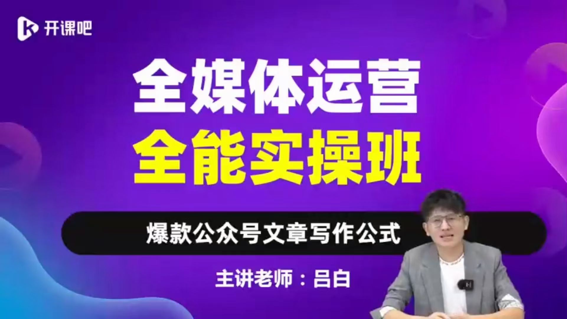 ❤课程更新❤ 《D40吕白写作课-全媒体运营实操班》 限时14.9会员免费