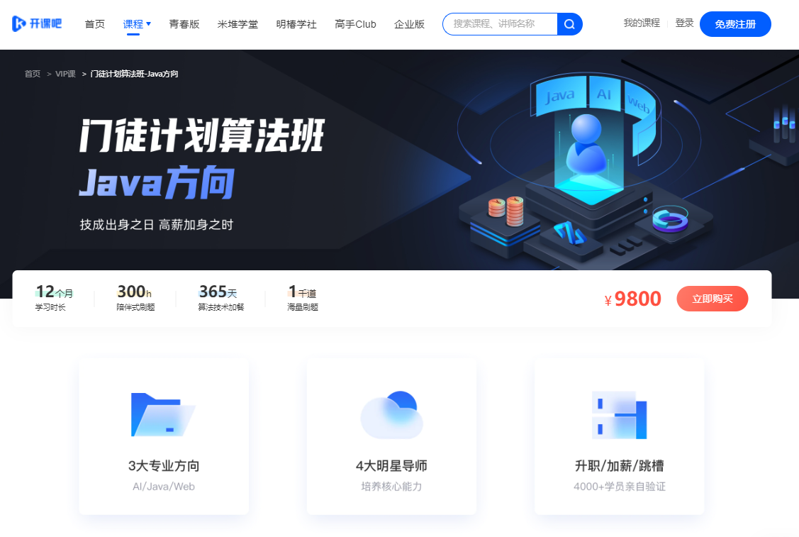 【开课吧学院】门徒计划-Java方向-IT【高端IT计算机技术类会员】【课程上新】