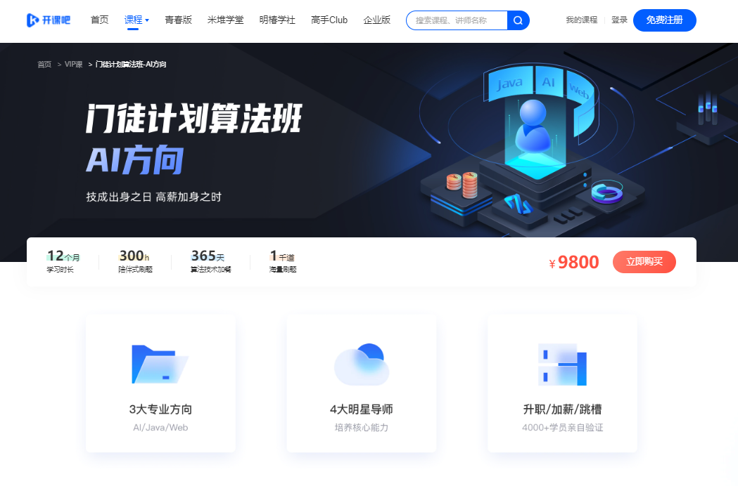 【开课吧学院】门徒计划-AI方向-IT【高端IT计算机技术类会员】【课程上新】