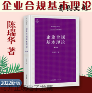 【法律】【PDF】287 企业合规基本理论 第三版 陈瑞华2022