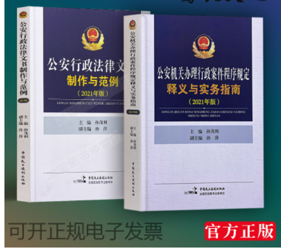 【法律】【PDF】289 公安机关办理行政案件程序规定+法律文书