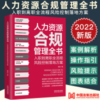 【法律】【PDF】292 人力资源合规管理全书：入职到离职全流程风险控制落地方案 2022
