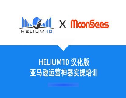 MoonSees跨境电商-Helium 10 汉化版实操课程「在线观看，永久回访」