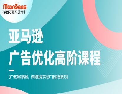 【99.9[红包]·《MoonSees跨境电商-亚马逊广告优化高阶课程》】