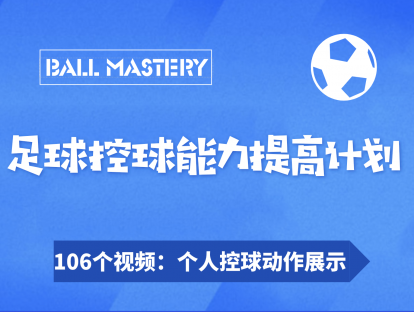 【5.9[红包]·《51青训-球感、控球能力提高计划：106个球感练习》】