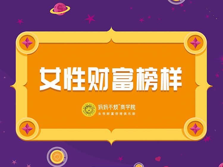 S0204女性财富榜样·商业精进营